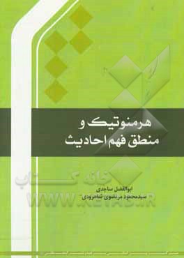 کتاب هرمنوتیک و منطق فهم حدیث اثر ابوالفضل ساجدی