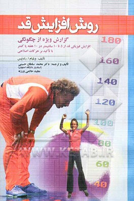 کتاب روش افزایش قد: گزارش ویژه از چگونگی افزایش فیزیکی قد از 5 تا 10 سانتیمتر در 10 هفته یا کمتر اثر ویلیام رلدنیس