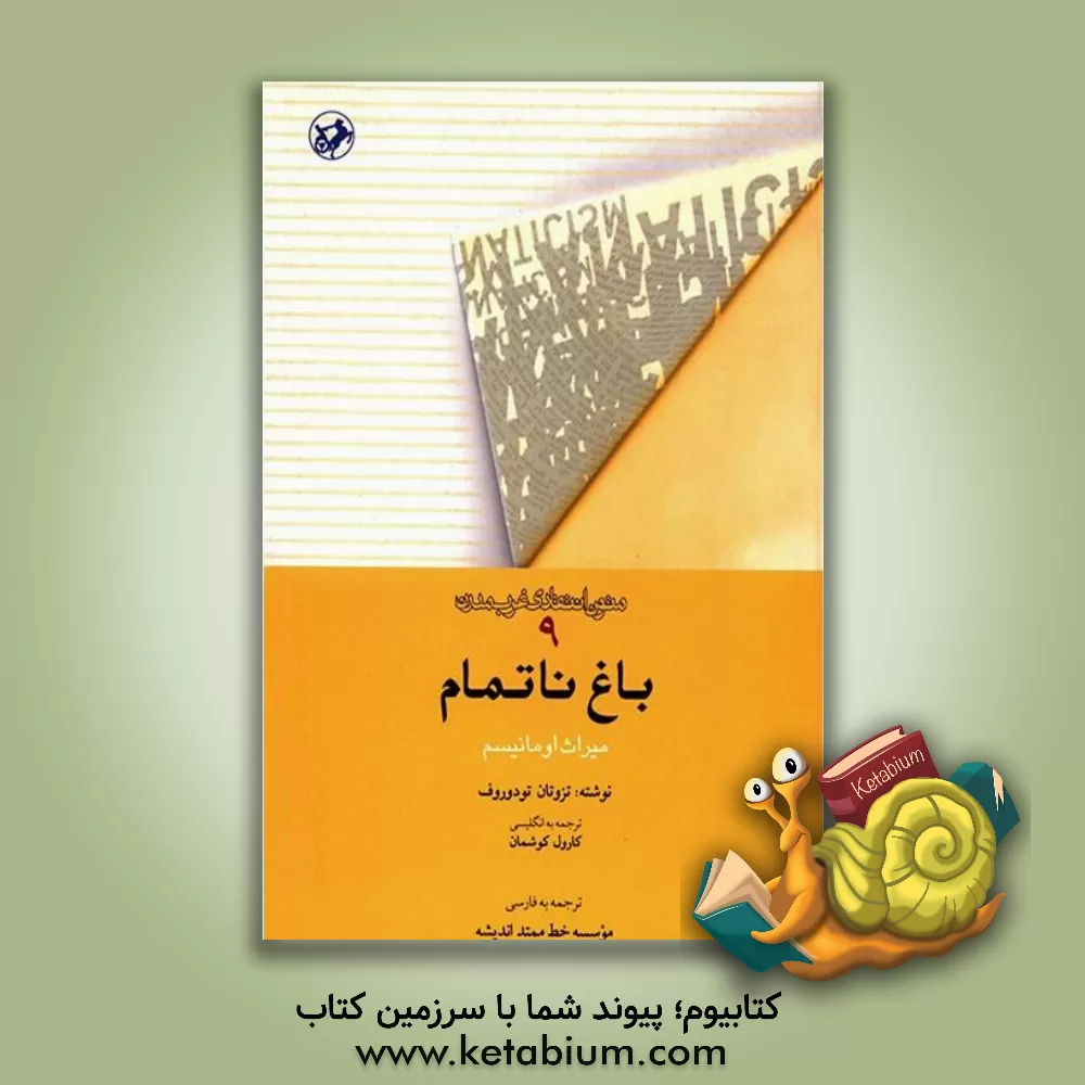 کتاب باغ ناتمام: میراث اومانیسم |اثر تزوتان تودوروف