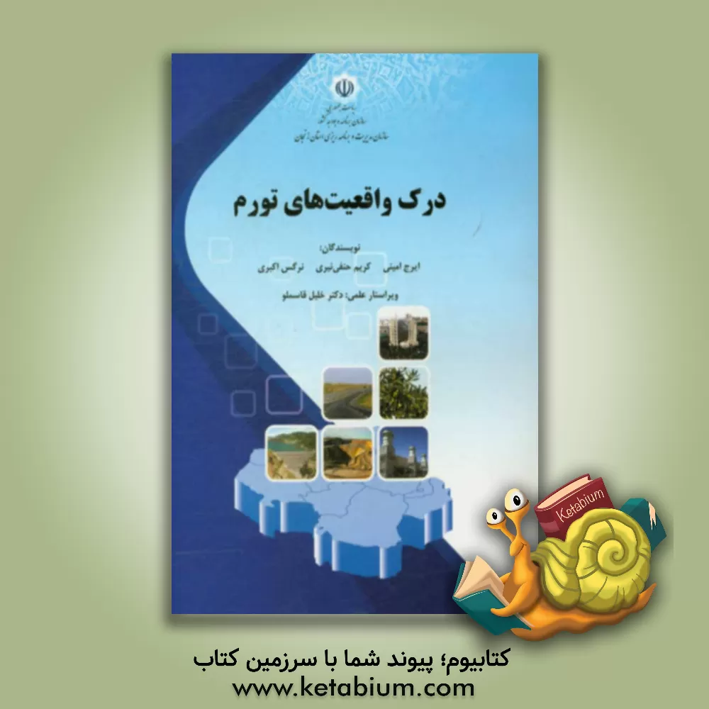 کتاب درک واقعیت های تورم اثر کریم حنفی‌نیری