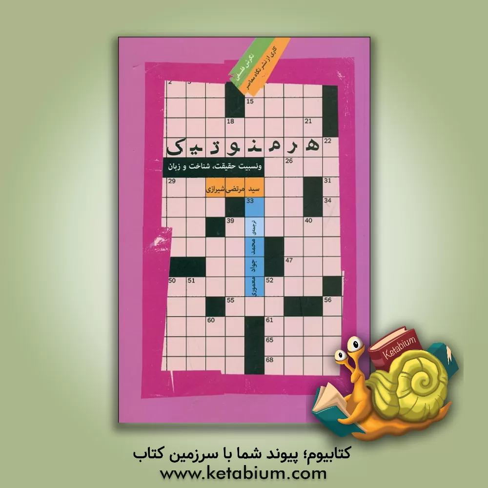 کتاب هرمنوتیک و نسبیت حقیقت، شناخت و زبان |اثر سیدمرتضی حسینی شیرازی