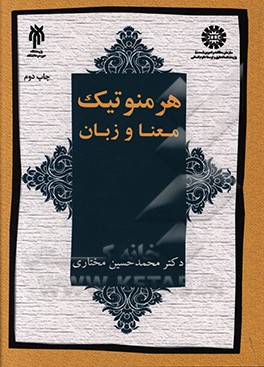 کتاب هرمنوتیک: معنا و زبان اثر محمدحسین مختاری