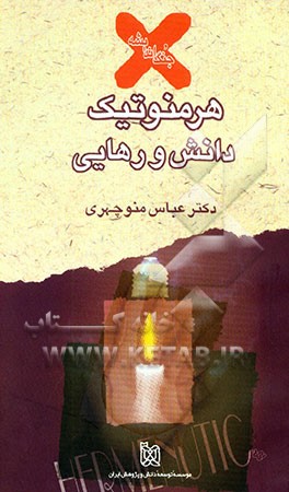 کتاب هرمنوتیک، دانش و رهایی اثر عباس منوچهری