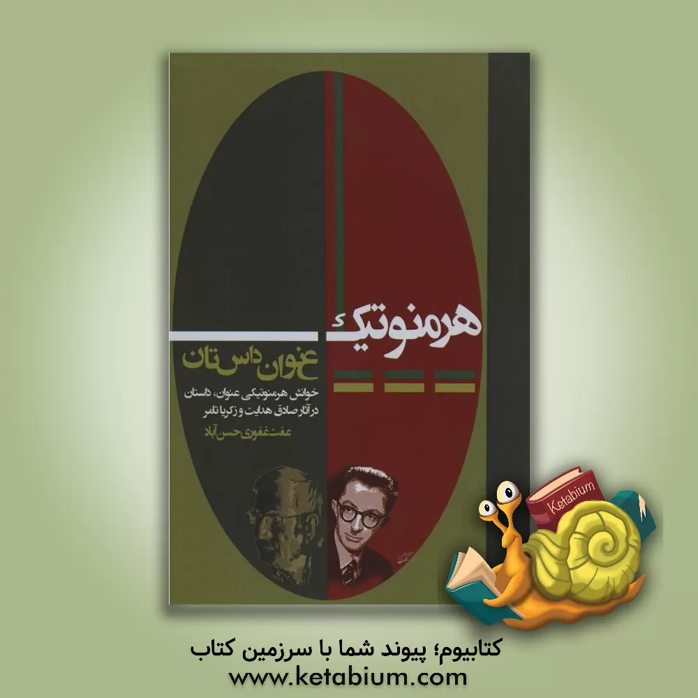 کتاب هرمنوتیک، عنوان، داستان: خوانش هرمنوتیکی عنوان داستان در آثار صادق هدایت و زکریا تامر اثر عفت غفوری