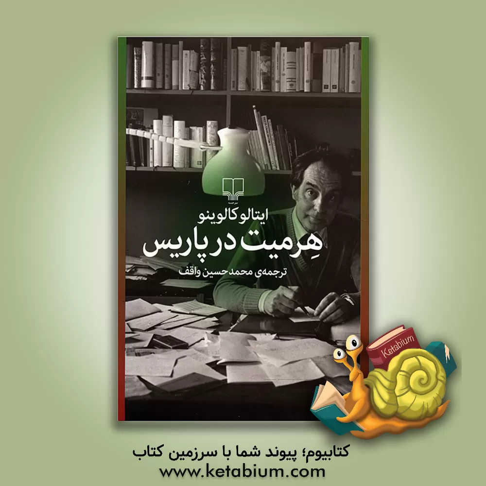کتاب هرمیت در پاریس |اثر ایتالو کالوینو