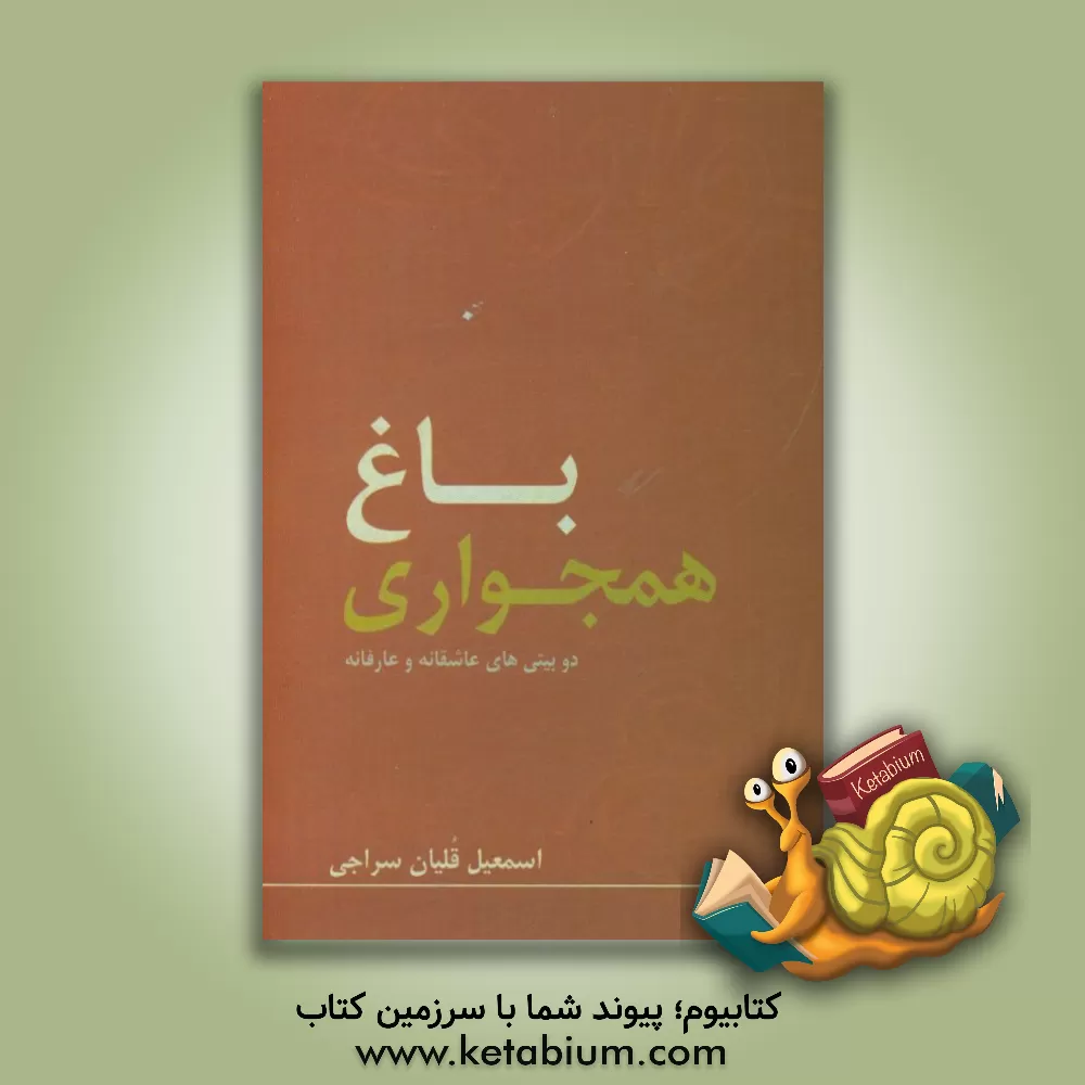 کتاب باغ همجواری: دوبیتی های عاشقانه و عارفانه اثر اسمعیل قلیان‌سراجی