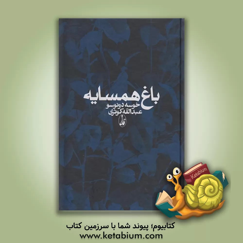 کتاب باغ همسایه اثر خوسه دونوسو