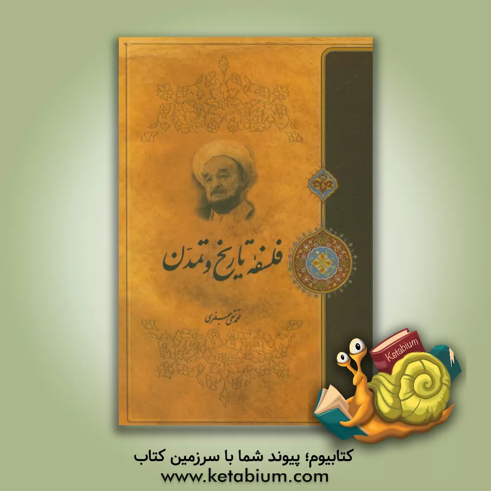 کتاب فلسفه تاریخ و تمدن اثر محمدتقی جعفری‌تبریزی