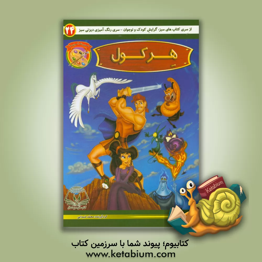 کتاب هرکول اثر محمد شیدایی