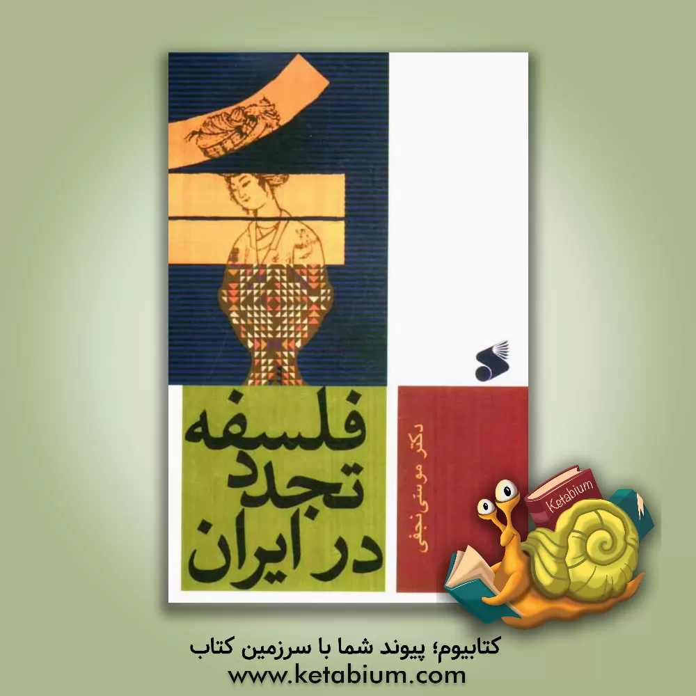 کتاب فلسفه تجدد در ایران اثر موسی نجفی