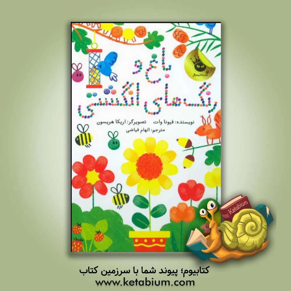 کتاب باغ و رنگ های انگشتی اثر فیونا وات