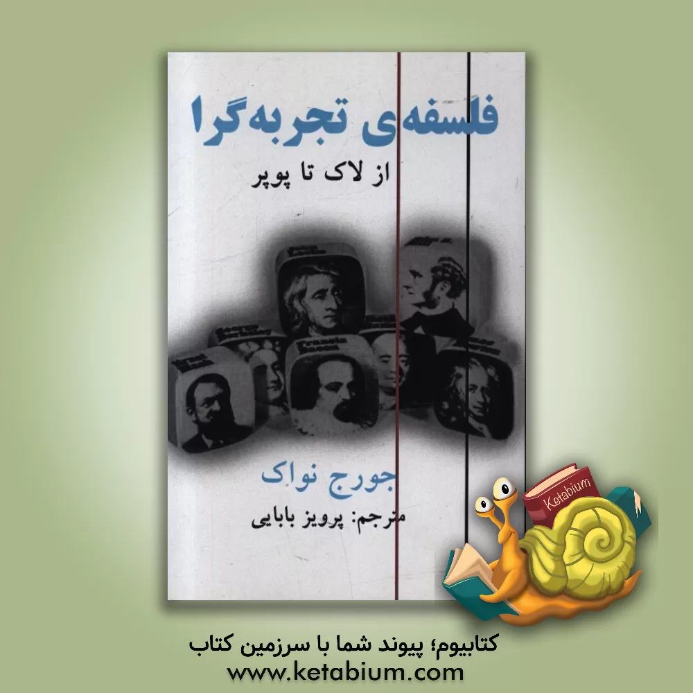 کتاب فلسفه تجربه گرا "از لاک تا پوپر" اثر جورج نواک