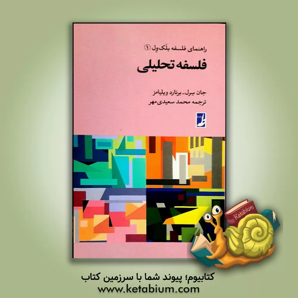 کتاب فلسفه تحلیلی |اثر جان سرل