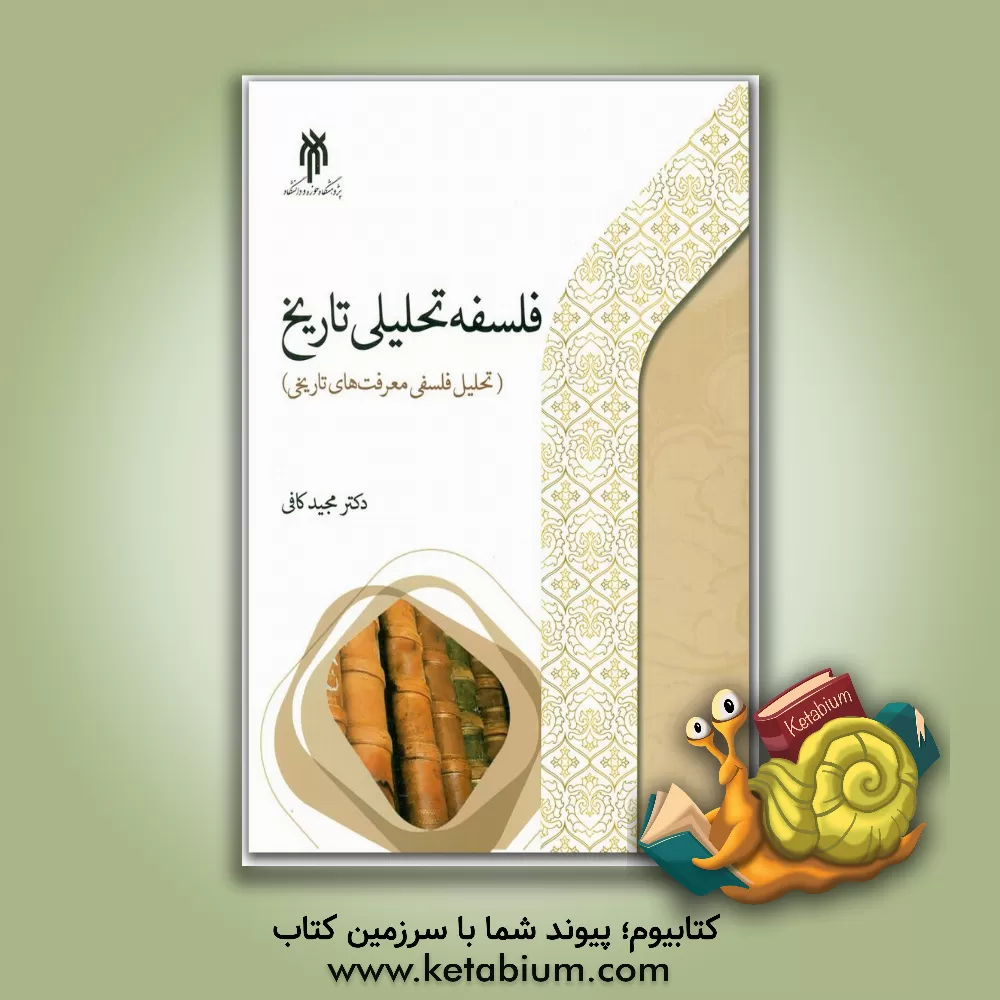 کتاب فلسفه تحلیلی تاریخ: تحلیل فلسفی معرفت های تاریخی |اثر مجید کافی