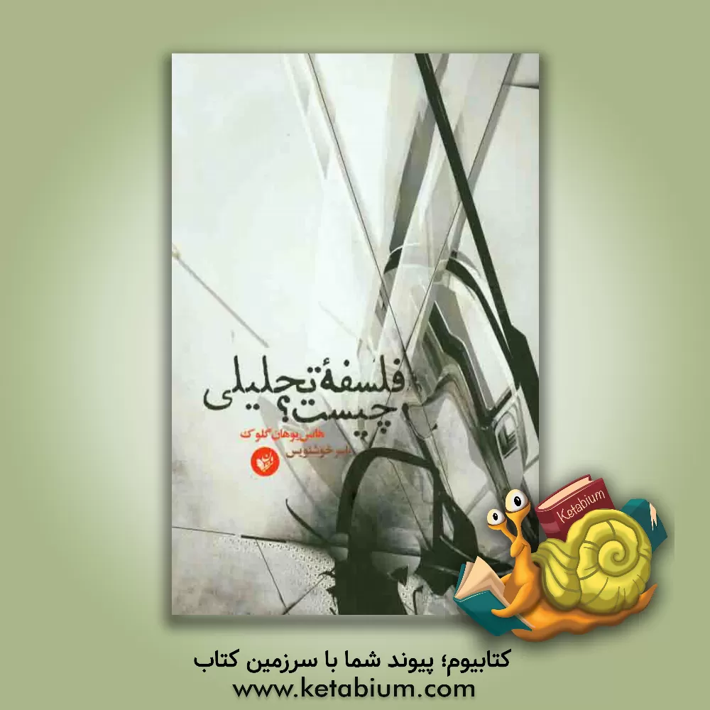 کتاب فلسفه تحلیلی چیست؟ اثر هانس-یوهان گلوک