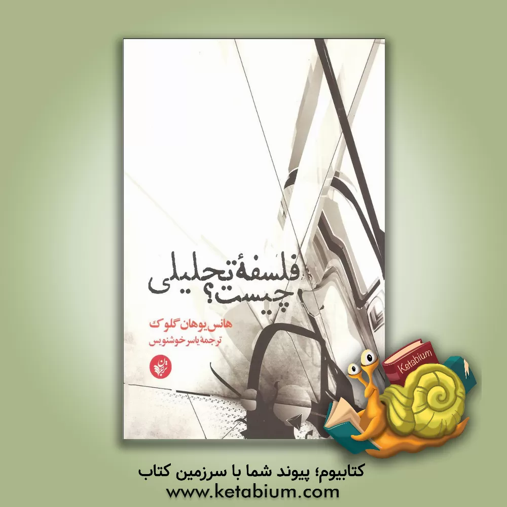 کتاب فلسفه تحلیلی چیست؟ اثر هانس-یوهان گلوک