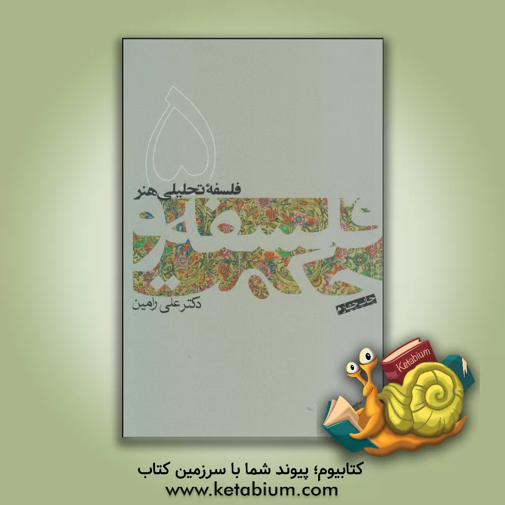 کتاب فلسفه تحلیلی هنر |اثر علی رامین