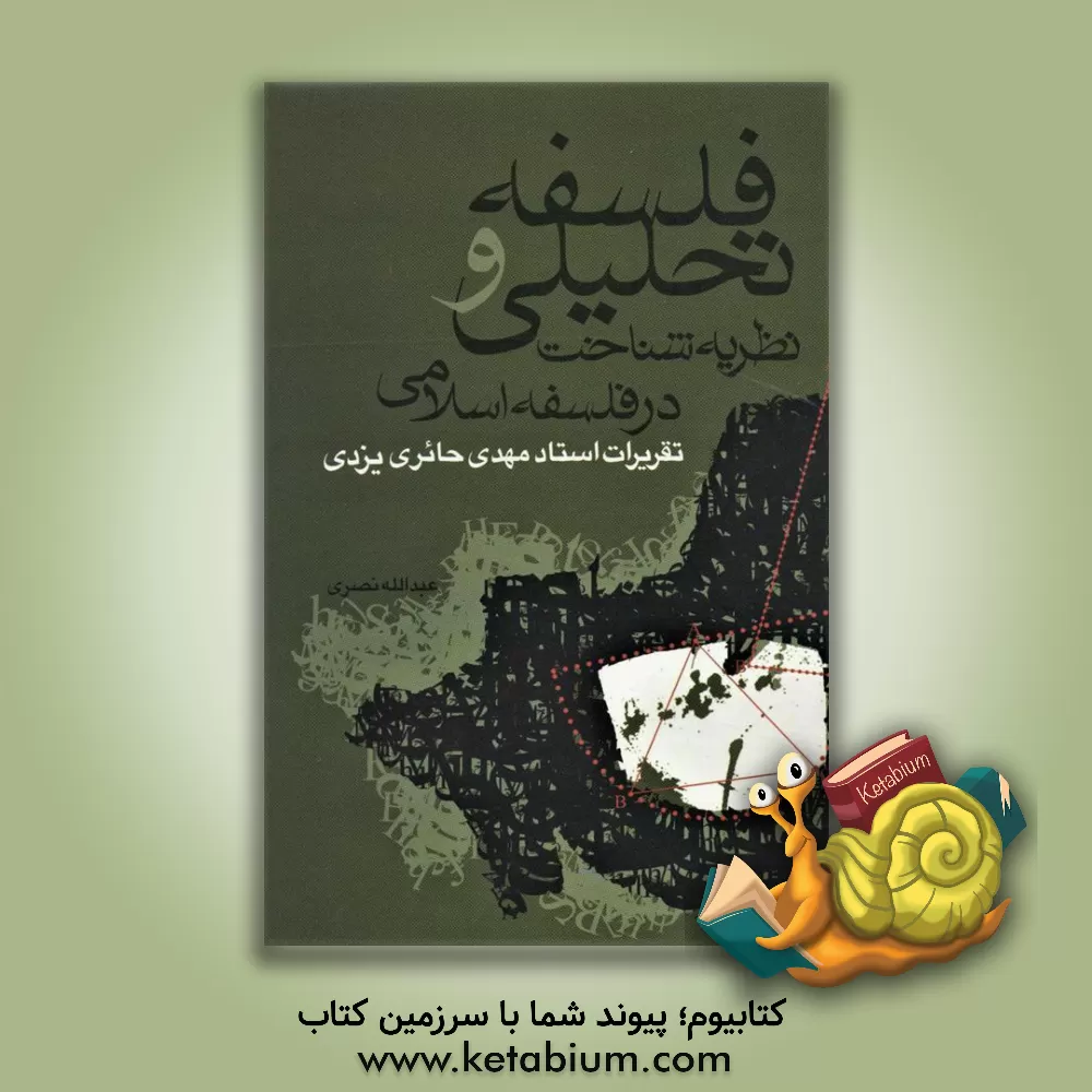 کتاب فلسفه تحلیلی و نظریه شناخت در فلسفه اسلامی: تقریرات استاد دکتر مهدی حائری اثر عبدالله نصری