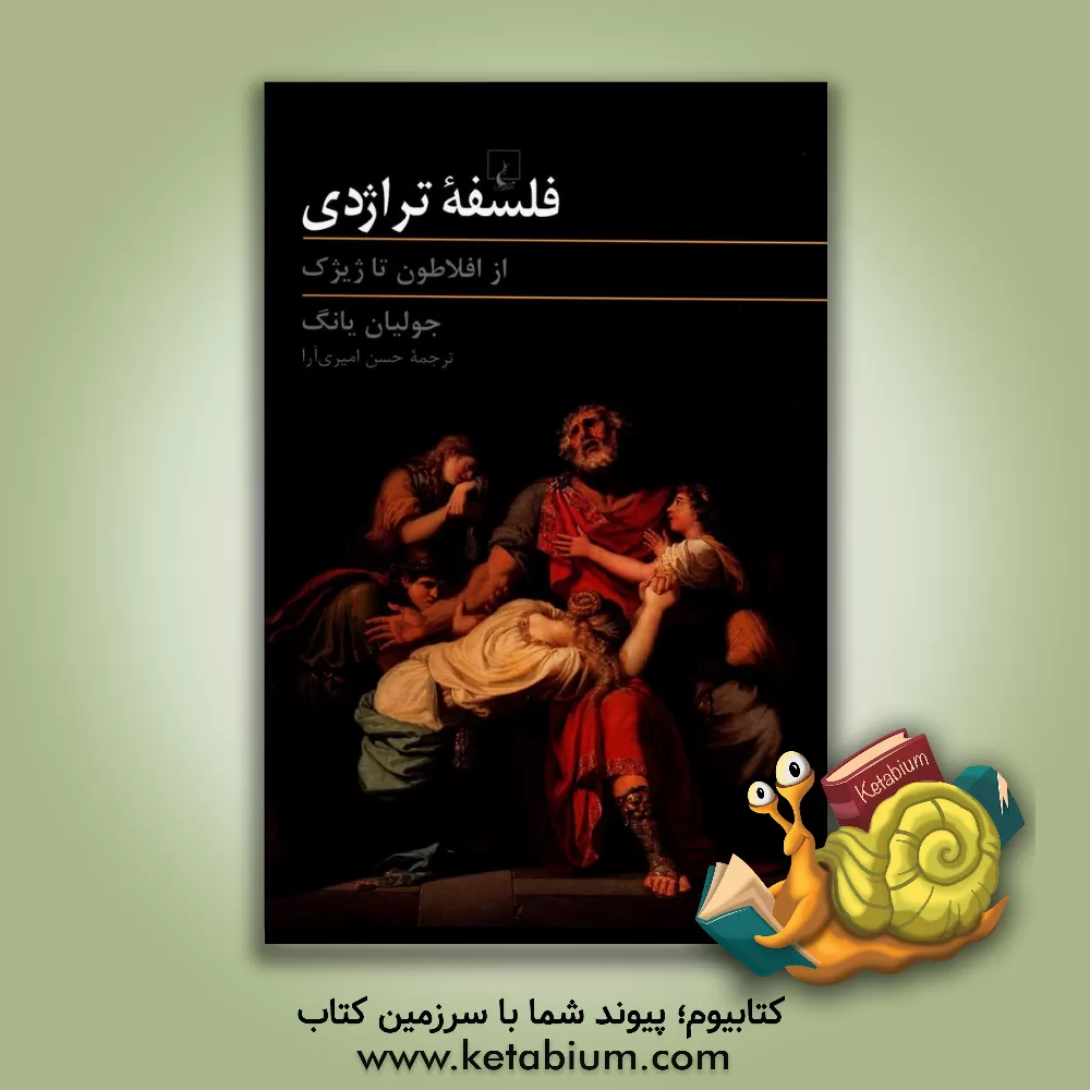 کتاب فلسفه تراژدی از افلاطون تا ژیژک اثر جولیان یانگ