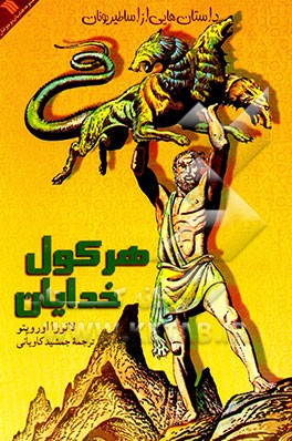 کتاب هرکول خدایان: داستان هایی از اساطیر یونان اثر لورا اورویتو