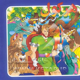 کتاب هرکول و سیبهای طلایی اثر جیمز ریوردان