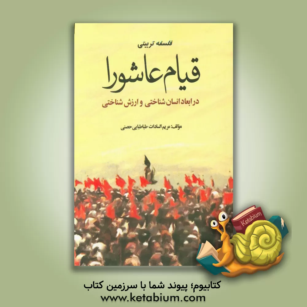 کتاب فلسفه تربیتی قیام عاشورا در ابعاد انسان شناختی و ارزش شناختی اثر مریم‌السادات طباطبایی‌حصنی