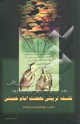 کتاب فلسفه تربیتی نهضت امام خمینی (س): نقدی بر سوبژکتیویسم و دوآلیسم اثر جمیله علم‌الهدا