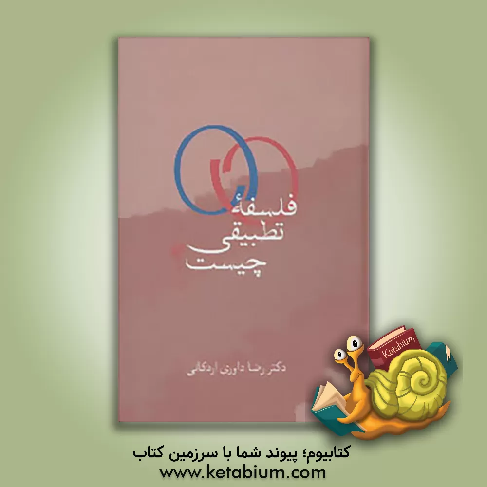 کتاب فلسفه تطبیقی چیست؟ اثر رضا داوری