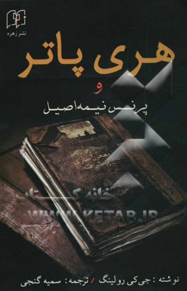 کتاب هری پاتر و پرنس نیمه اصیل اثر جی.کی. رولینگ