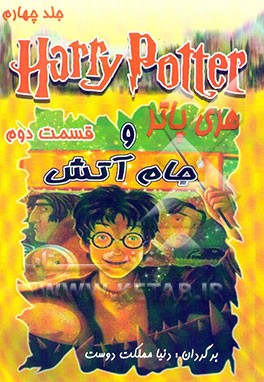 کتاب هری پاتر و جام آتش اثر جی.کی. رولینگ