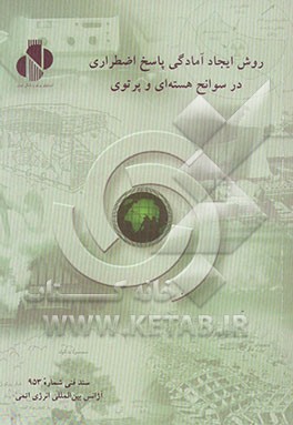 کتاب روش ایجاد آمادگی پاسخ اضطراری در سوانح هسته ای و پرتوی اثر آژانس بین‌المللی انرژی اتمی