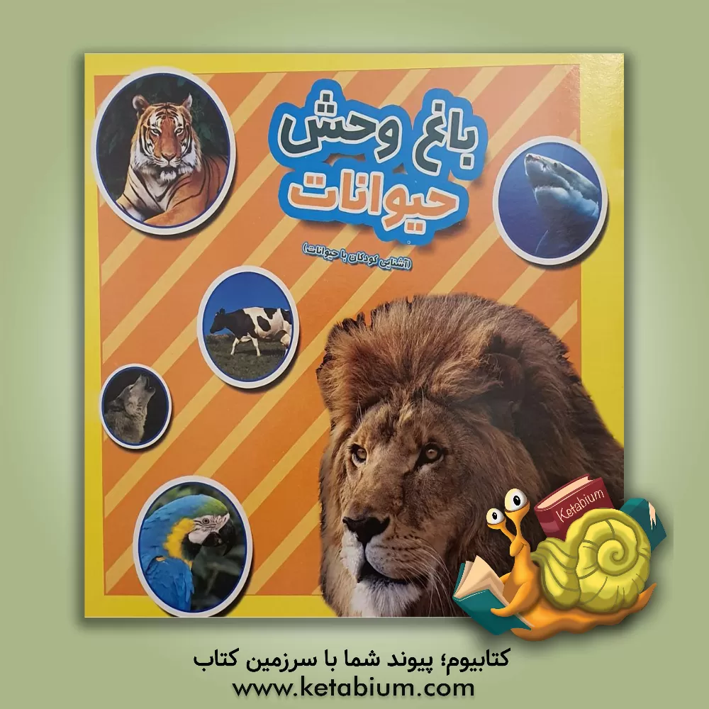 کتاب باغ وحش حیوانات: آشنایی کودکان با حیوانات اثر فرزاد رضایی