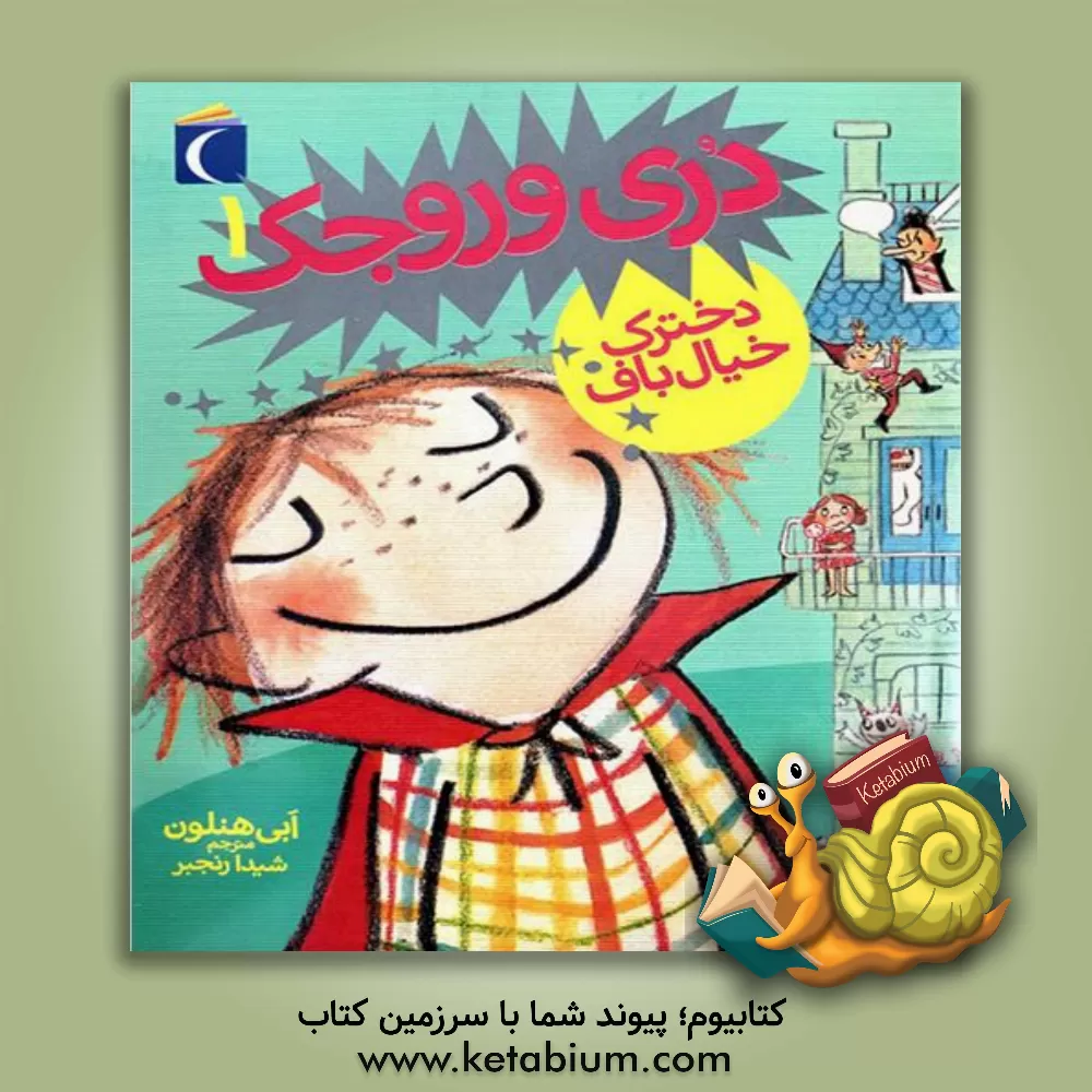 کتاب دری وروجک؛ دخترک خیال باف |اثر ابی هنلن