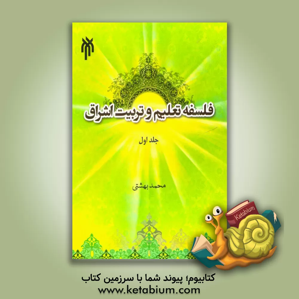کتاب فلسفه تعلیم و تربیت اشراق: مبانی اثر محمد بهشتی