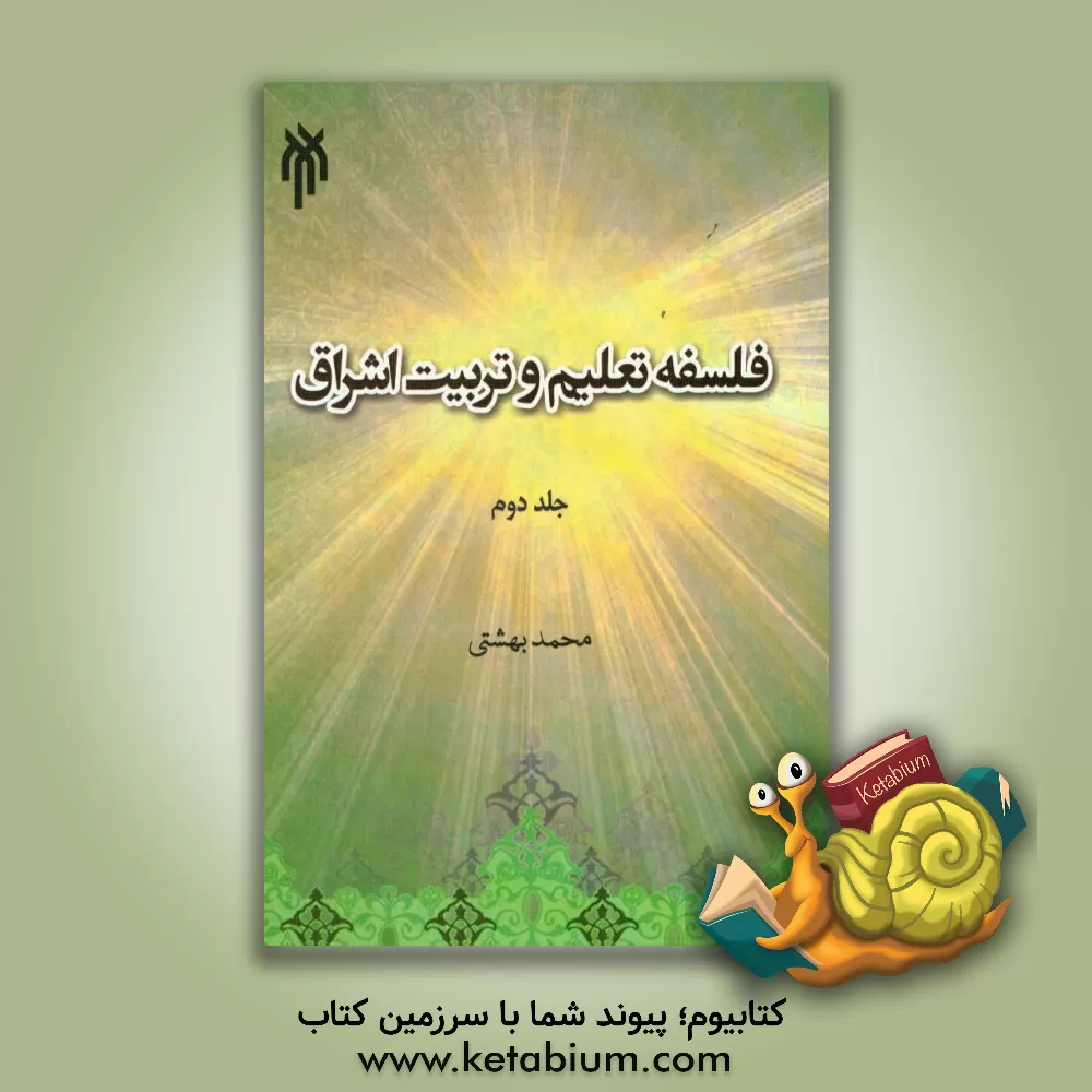 کتاب فلسفه تعلیم و تربیت اشراق: نظریه تربیتی اثر محمد بهشتی