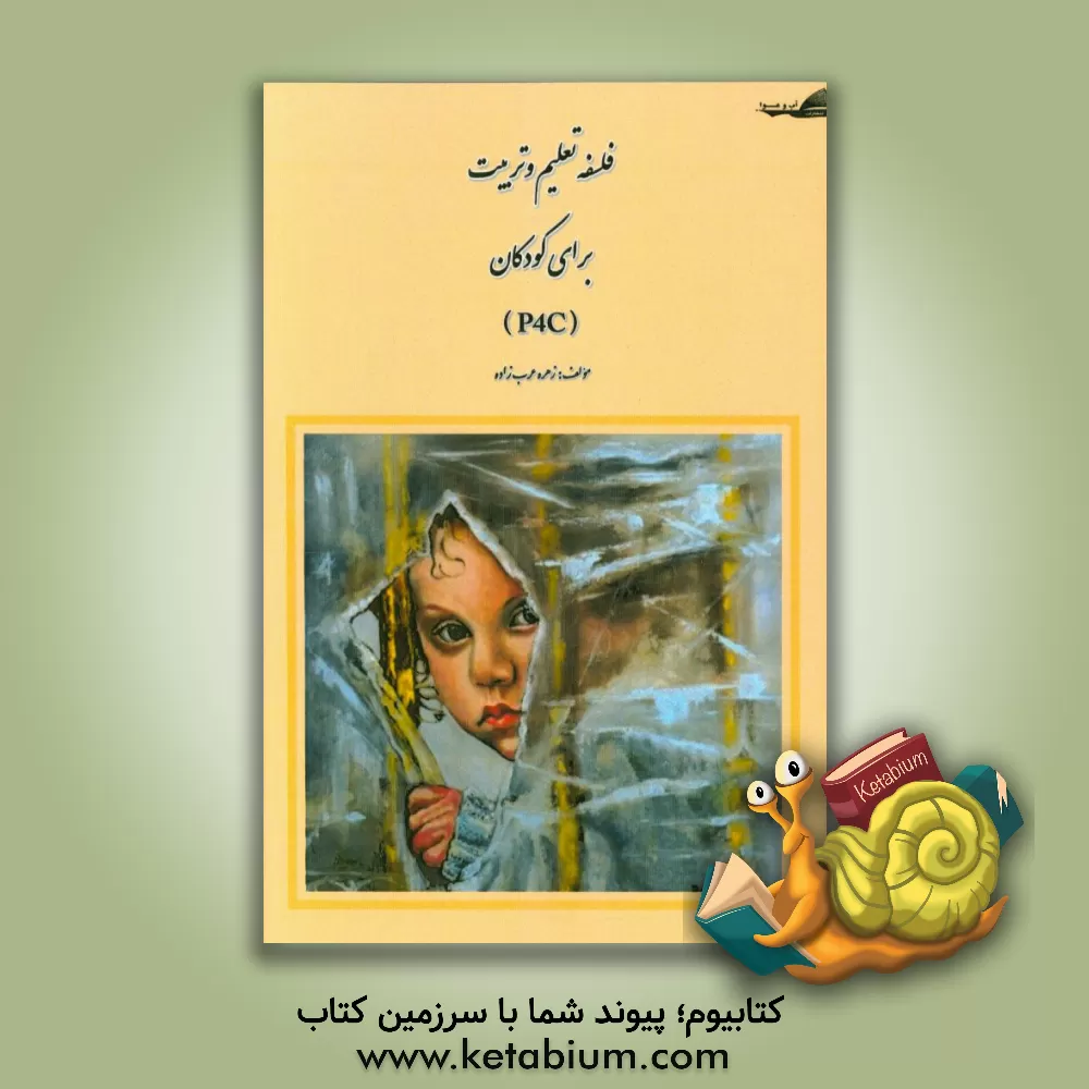 کتاب فلسفه تعلیم و تربیت برای کودکان (P4C) اثر زهره عرب‌زاده