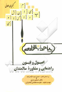کتاب گنجینه ی طلایی اصول و فنون راهنمایی و مشاوره سالمندان بر اساس کتاب حسن عبدالله زاده و دکتر حسین زارع اثر نفیسه هاشمی‌فشارکی