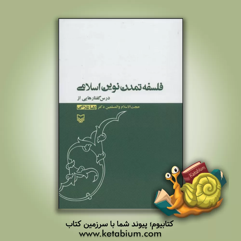 کتاب فلسفه تمدن نوین اسلامی اثر رضا غلامی