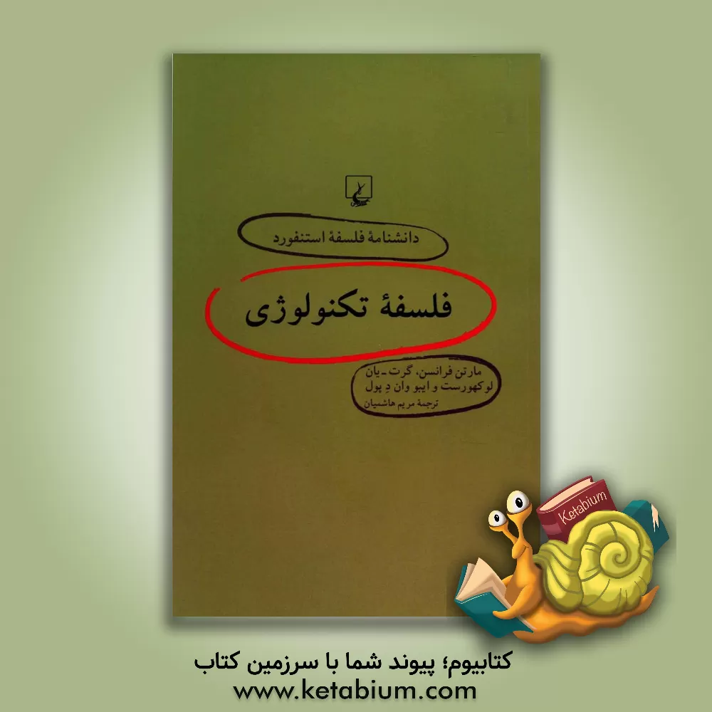 کتاب فلسفه تکنولوژی |اثر مارتن فرانسن