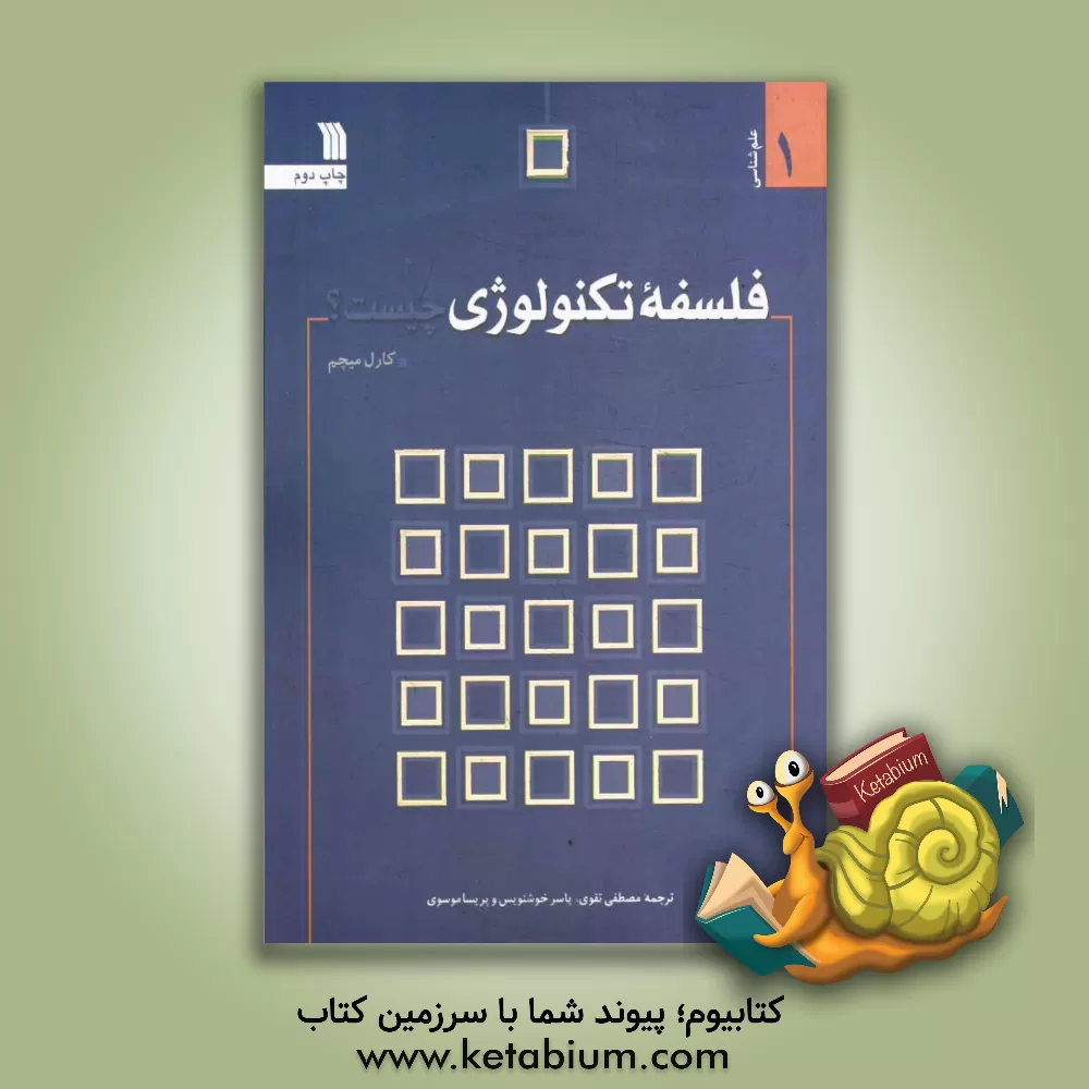 کتاب فلسفه تکنولوژی چیست؟ |اثر کارل میچم