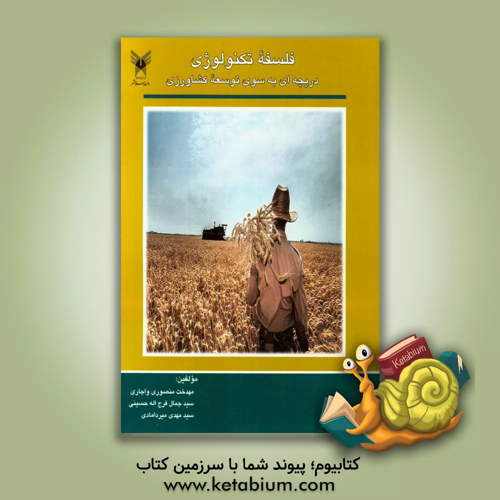 کتاب فلسفه تکنولوژی دریچه ای به سوی توسعه کشاورزی اثر سیدمهدی میردامادی