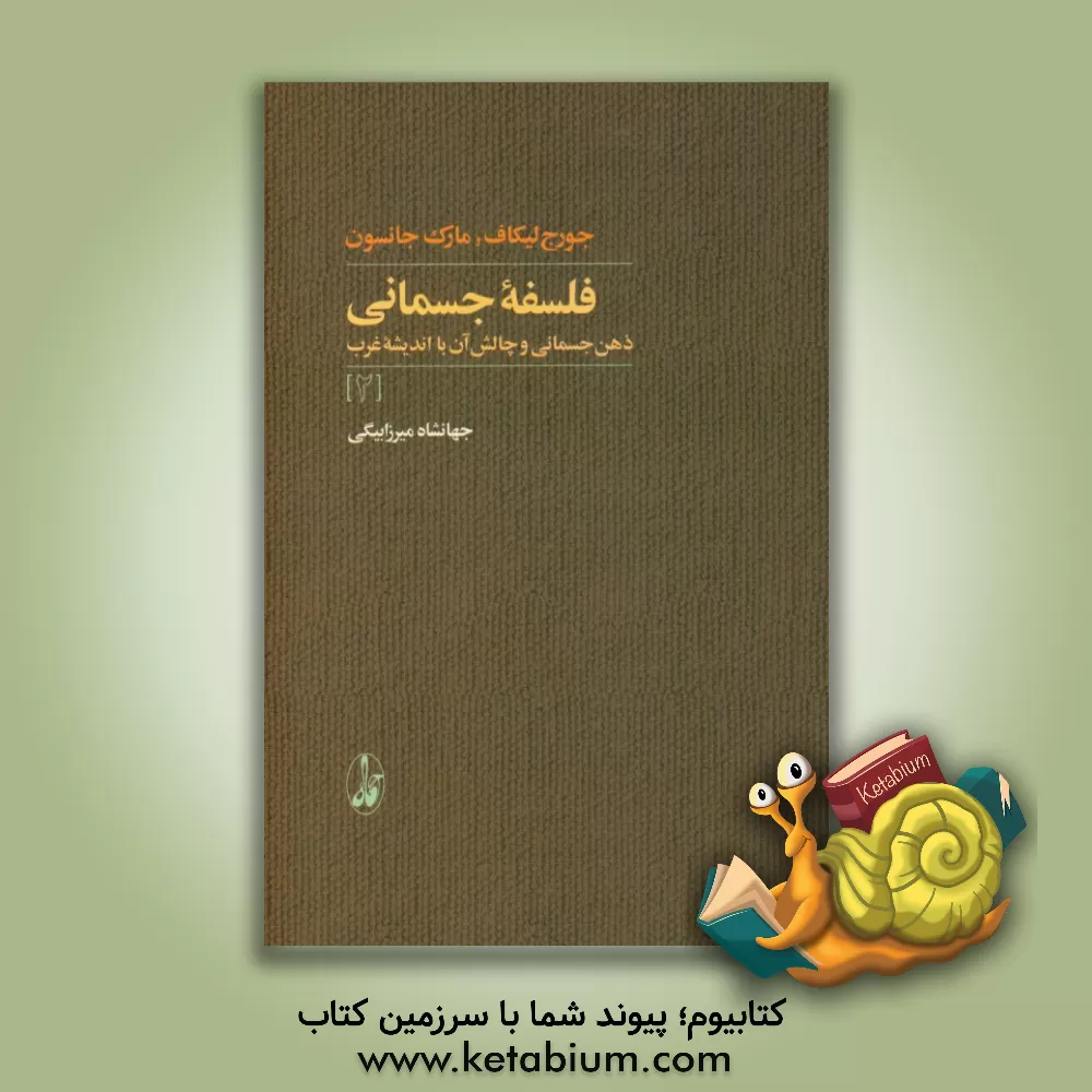 کتاب فلسفه جسمانی: ذهن جسمانی و چالش آن با اندیشه غرب اثر جورج لاکوف