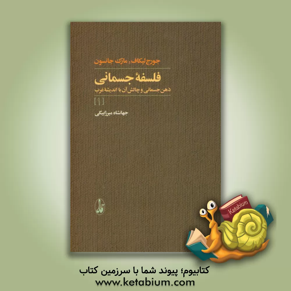 کتاب فلسفه جسمانی: ذهن جسمانی و چالش آن با اندیشه غرب اثر جورج لاکوف