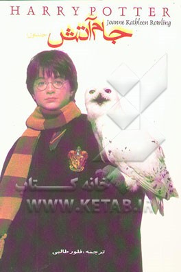 کتاب هری پاتر و جام آتش اثر جی.کی. رولینگ