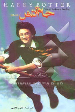 کتاب هری پاتر و جام آتش اثر جی.کی. رولینگ