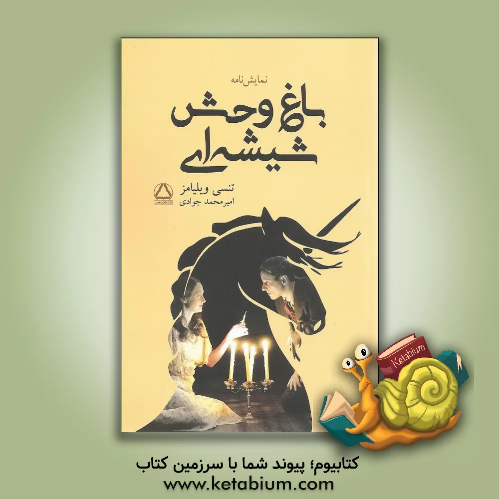 کتاب باغ وحش شیشه ای اثر تنسی ویلیامز