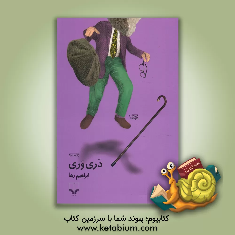 کتاب دری وری |اثر ابراهیم رهایی