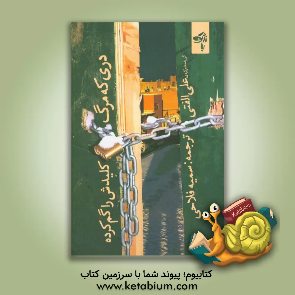 کتاب دری که مرگ کلیدش را گم کرده اثر علی الفتی