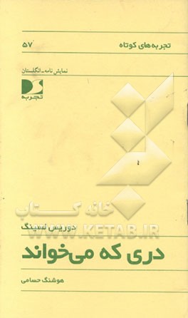 کتاب دری که می خواند اثر دوریس‌می. لسینگ