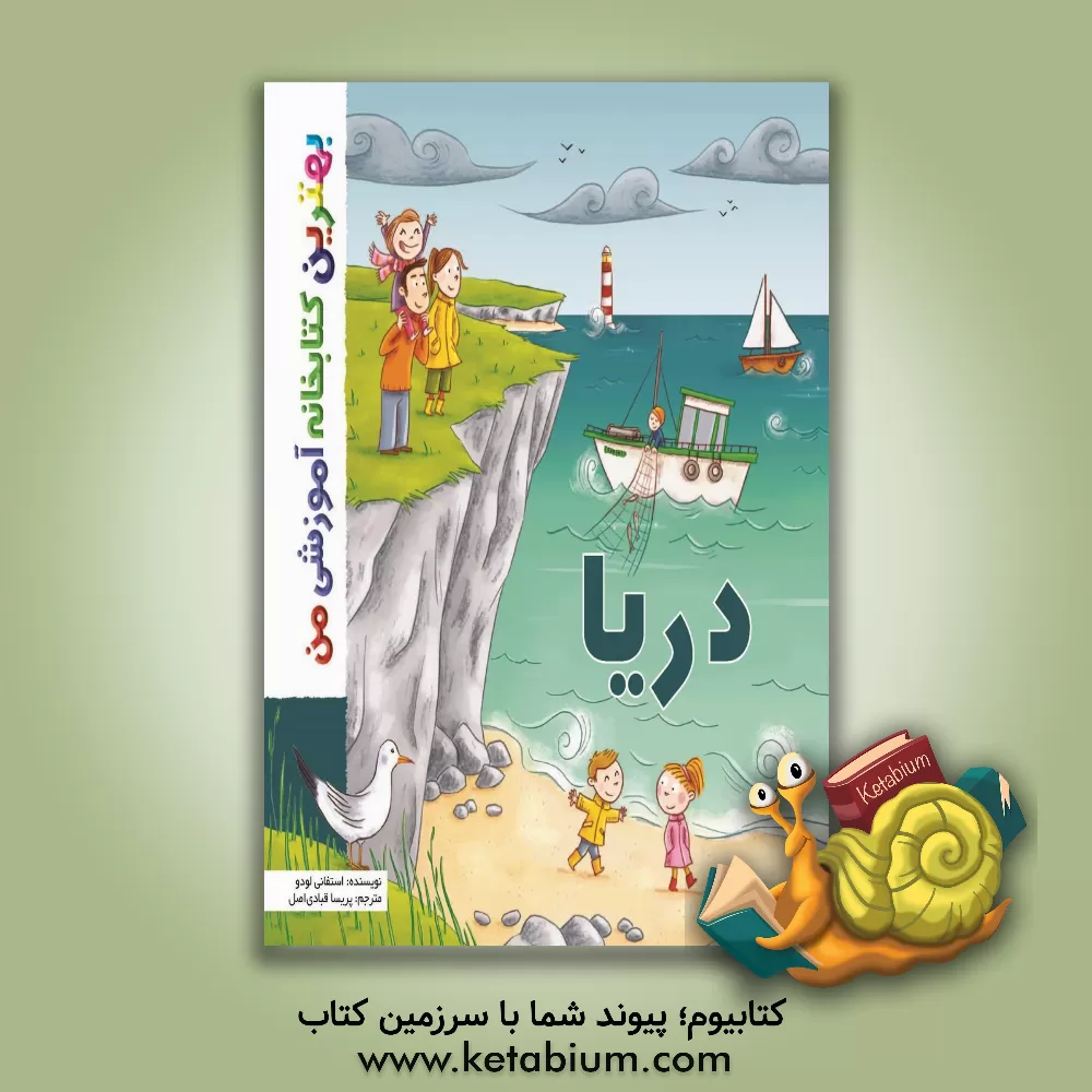 کتاب دریا اثر استفانی لودو